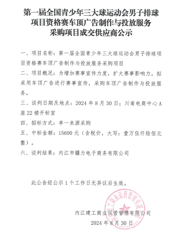 第一屆全國青少年三大球運動會男子排球項目資格賽車頂廣告制作與投放服務(wù)采購項目成交供應商公示.png