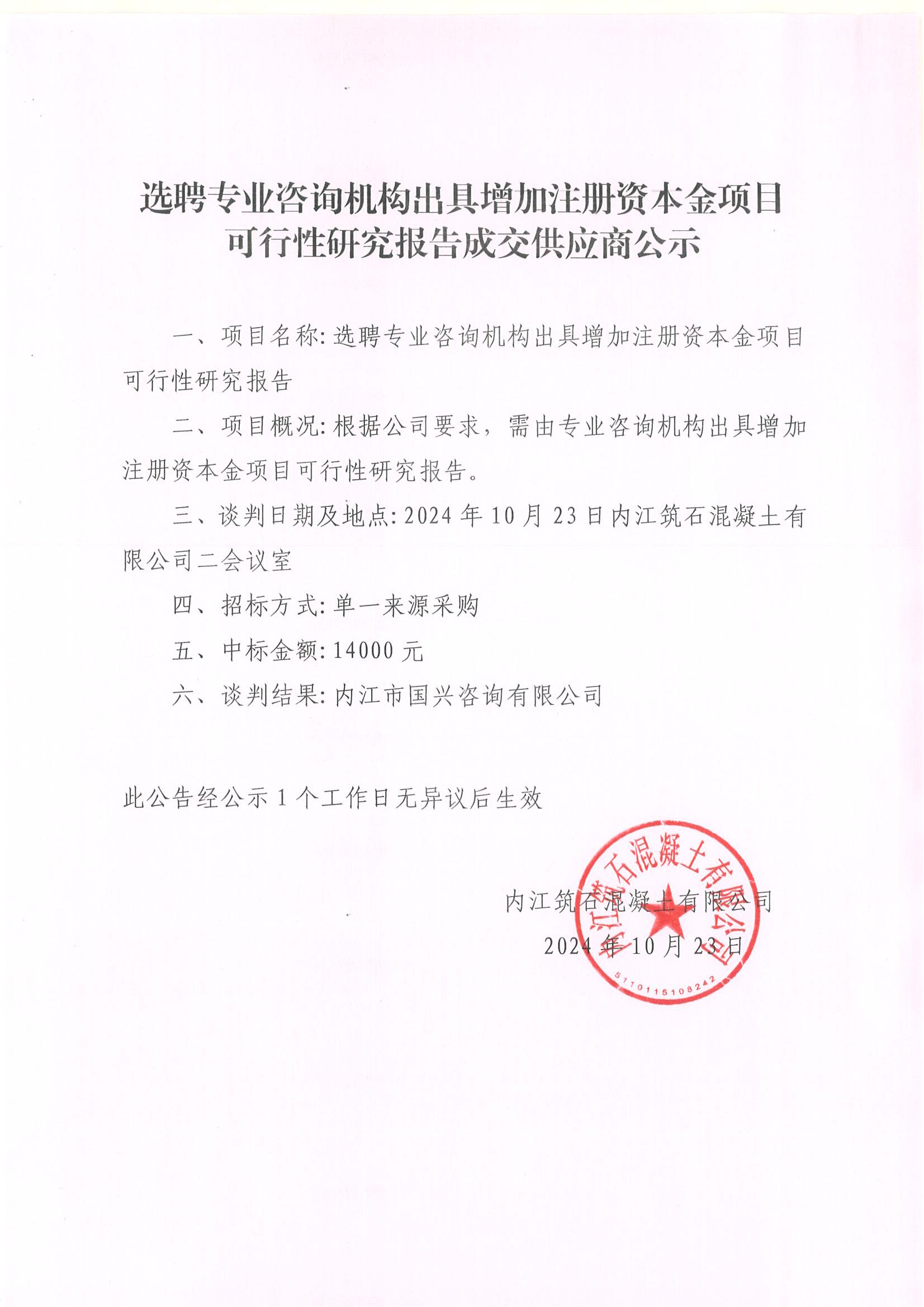 選聘專(zhuān)業(yè)咨詢(xún)機(jī)構(gòu)出具增加注冊(cè)資本金項(xiàng)目可行性研究報(bào)告成交供應(yīng)商公示.jpg
