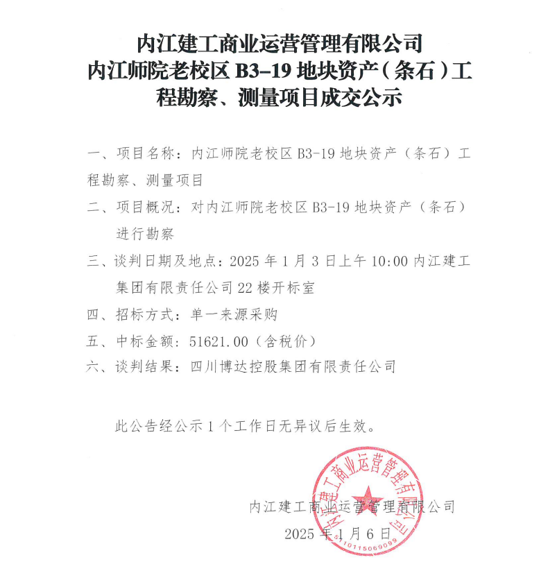 內(nèi)江建工商業(yè)運(yùn)營管理有限公司內(nèi)江師院老校區(qū)B3-19地塊資產(chǎn)（條石）工程勘察、測量項(xiàng)目成交公示.png