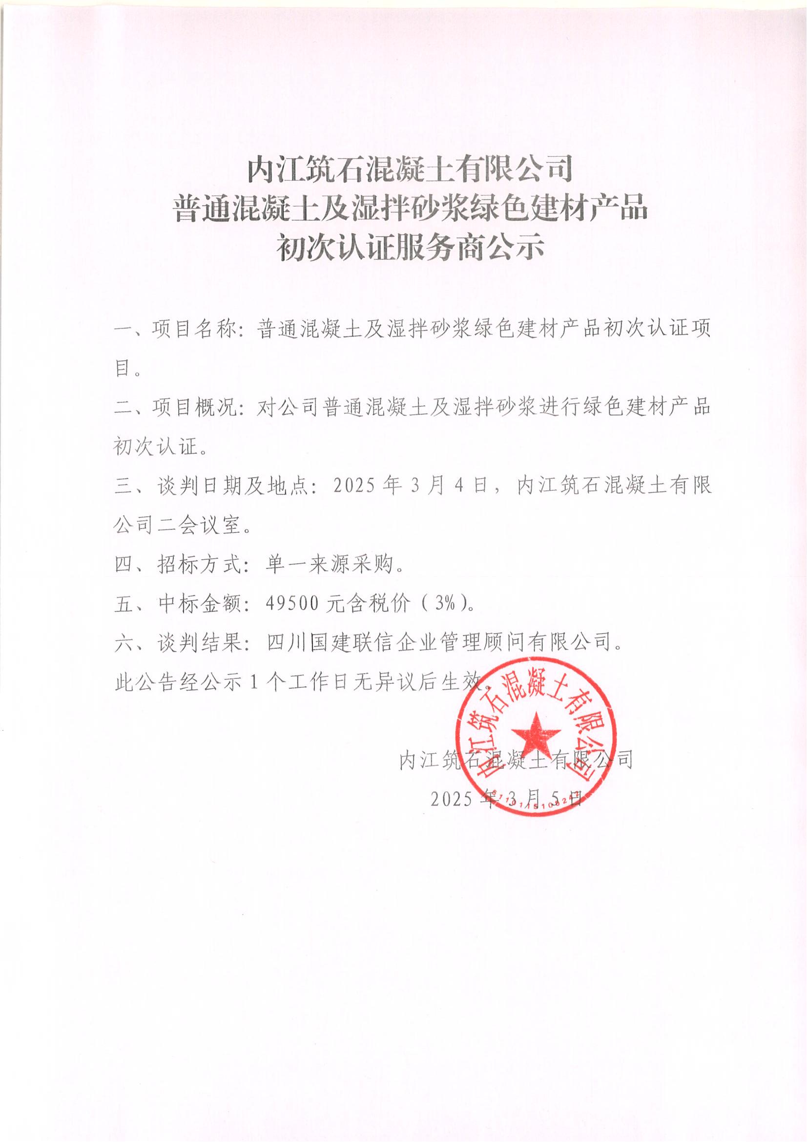 15.內(nèi)江筑石混凝土有限公司普通混凝土及濕拌砂漿綠色建材產(chǎn)品初次認證服務(wù)商公示及過程資料_00.jpg